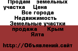 Продам 2 земельных участка  › Цена ­ 150 000 - Все города Недвижимость » Земельные участки продажа   . Крым,Ялта